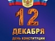 Дорогие земляки! Искренне поздравляю вас с одним из самых главных государственных праздников – Днем Конституции Российской Федерации!